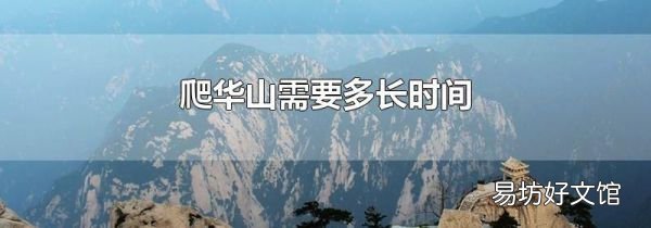 爬华山需要多长时间