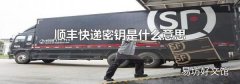 顺丰快递密钥是什么意思