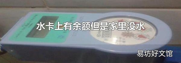 水卡上有余额但是家里没水