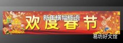 新年横幅标语