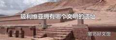 玻利维亚拥有哪个文明的遗址