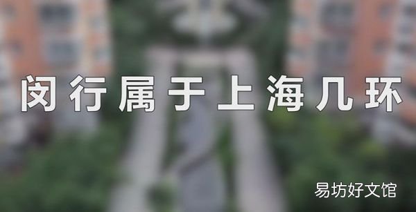 闵行属于上海几环