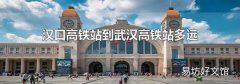 汉口高铁站到武汉高铁站多远