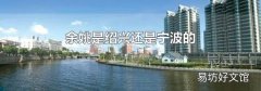 余姚是绍兴还是宁波的