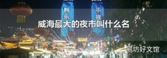 威海最大的夜市叫什么名