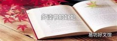 多读书的好处