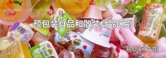 预包装食品和散装食品区别