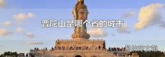 普陀山是哪个省的城市