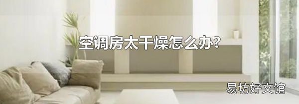 空调房太干燥怎么办?