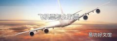 飞机票怎么取票