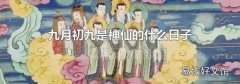 九月初九是神仙的什么日子
