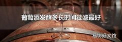 葡萄酒发酵多长时间过滤最好