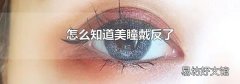 怎么知道美瞳戴反了