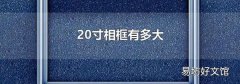 20寸相框有多大