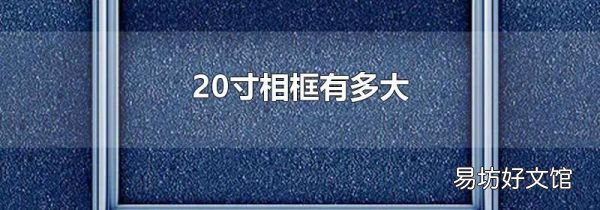 20寸相框有多大