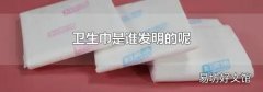 卫生巾是谁发明的呢