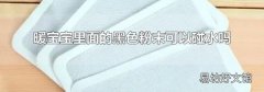 暖宝宝里面的黑色粉末可以碰水吗