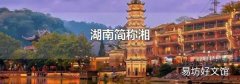 湖南简称湘