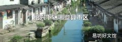 绍兴下辖哪些县市区