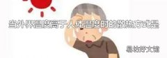 当外界温度高于人体温度时的散热方式是