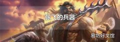 张飞的兵器