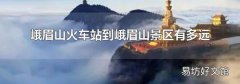 峨眉山火车站到峨眉山景区有多远