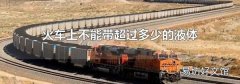 火车上不能带超过多少的液体