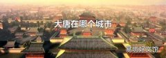 大唐在哪个城市