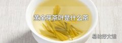 黄金芽茶叶是什么茶