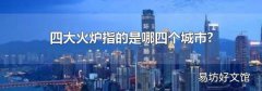 四大火炉指的是哪四个城市?