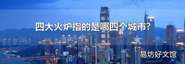 四大火炉指的是哪四个城市?