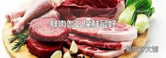 鲜肉怎么保鲜最好