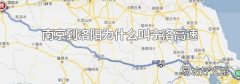 南京到洛阳为什么叫宁洛高速