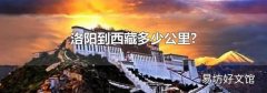 洛阳到西藏多少公里?