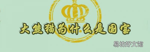 大熊猫为什么是国宝