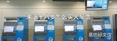 未满十八岁怎么买火车票