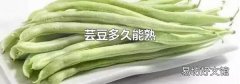 芸豆多久能熟