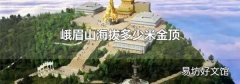 峨眉山海拔多少米金顶