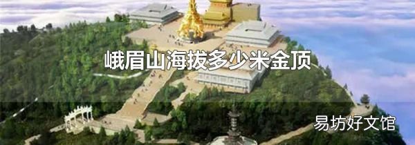 峨眉山海拔多少米金顶