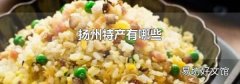扬州特产有哪些