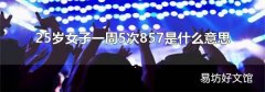 25岁女子一周5次857是什么意思