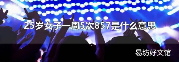 25岁女子一周5次857是什么意思