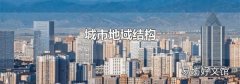 城市地域结构