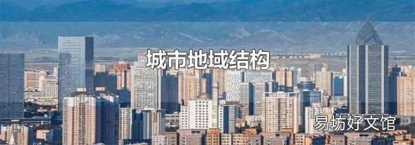城市地域结构