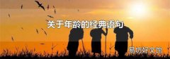 关于年龄的经典语句