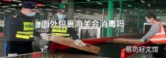 海外包裹海关会消毒吗