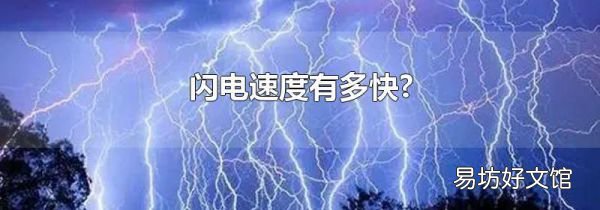 闪电速度有多快?