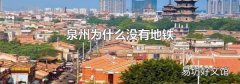 泉州为什么没有地铁