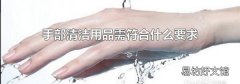 手部清洁用品需符合什么要求