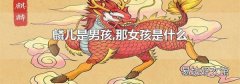 麟儿是男孩,那女孩是什么